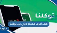 كيف اعرف فصيلة دمي من توكلنا