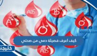 كيف اعرف فصيلة دمي من صحتي