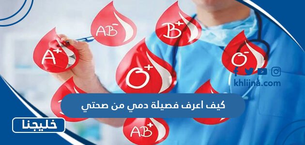 كيف اعرف فصيلة دمي من صحتي