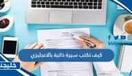 كيف تكتب سيرة ذاتية بالانجليزي