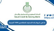ما هي شروط بنك التسليف للمتقاعدين 1444 الجديدة