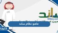 ماهو نظام ساند التأمين ضد التعطل عن العمل 2023 طريقة التسجيل والشروط