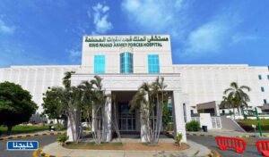 مستشفى الملك فهد للقوات المسلحة بجدة