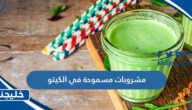 مشروبات مسموحة في الكيتو