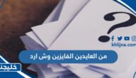 من العايدين الفايزين وش ارد