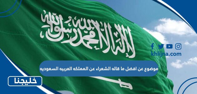 موضوع عن افضل ما قاله الشعراء عن المملكه العربيه السعوديه