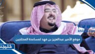 موقع الأمير عبدالعزيز بن فهد لمساعدة المحتاجين