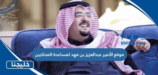موقع الأمير عبدالعزيز بن فهد لمساعدة المحتاجين