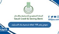 نموذج رقم 105 كفالة شخصية بنك التسليف