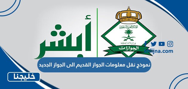 نموذج نقل معلومات الجواز القديم الى الجواز الجديد