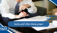نموذج وثيقة تملك أرض زراعية