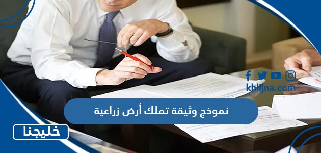 نموذج وثيقة تملك أرض زراعية