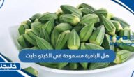 هل البامية مسموحة في الكيتو دايت