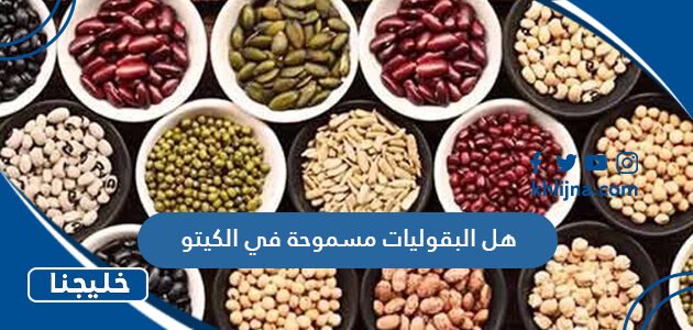 هل البقوليات مسموحة في الكيتو