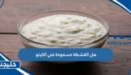 هل القشطة مسموحة في الكيتو