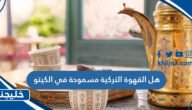 هل القهوة التركية مسموحة في الكيتو