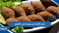 هل الكبة مسموحة في الكيتو
