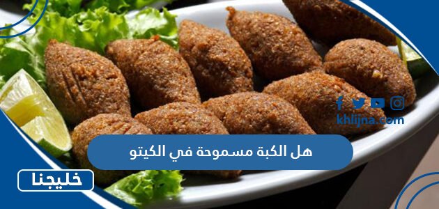 هل الكبة مسموحة في الكيتو