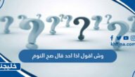 وش اقول اذا احد قال صح النوم