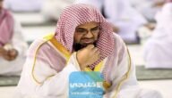 سبب استقالة الشيخ سعود الشريم من إمامة الحرم المكي السعودي