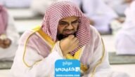 سبب غياب الشيخ سعود الشريم عن الإمامة في الحرم المكي