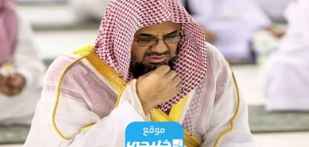 سبب غياب الشيخ سعود الشريم عن الإمامة في الحرم المكي