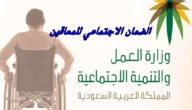 شروط الضمان الاجتماعي المطور للمعاقين