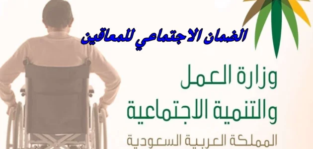 شروط الضمان الاجتماعي المطور للمعاقين