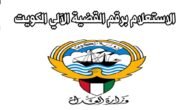 رابط بوابه العدل الالكترونيه بدولة الكويت الاستعلام بالرقم الآلي