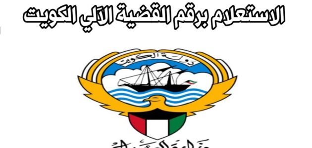 رابط بوابه العدل الالكترونيه بدولة الكويت الاستعلام بالرقم الآلي 1 رابط بوابه العدل الالكترونيه بدولة الكويت الاستعلام بالرقم الآلي