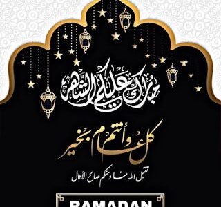 رسائل تهنئة شهر رمضان المبارك 2023 مكتوبة للأصدقاء والأهل والأحبة
