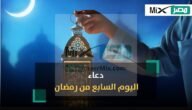 دعاء 7 رمضان 2023.. إقرأ أدعية اليوم السابع من رمضان 1444 مكتوب ومستجاب