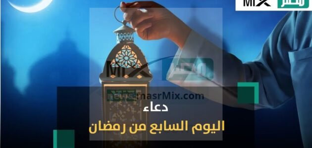 دعاء 7 رمضان 2023.. إقرأ أدعية اليوم السابع من رمضان 1444 مكتوب ومستجاب