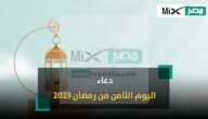 دعاء 8 رمضان 2023 – 1444.. ردد أدعية اليوم الثامن من شهر رمضان “اللهم إني أسالك إيماناً لا يرتد”