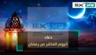 دعاء 10 رمضان 2023 – 1444.. أدعية مستجابة في اليوم العاشر من شهر رمضان مكتوبة