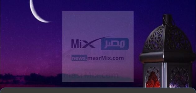 موعد غرة شهر رمضان، توقيت استطلاع هلال شهر رمضان 2023 وعدد ساعات الصيام