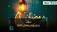 ردد.. دعاء اليوم الرابع (4) من رمضان 2023 مكتوب