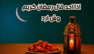 الرد على اللهم بلغنا رمضان ، اذا احد قال اللهم بلغنا رمضان وش ارد