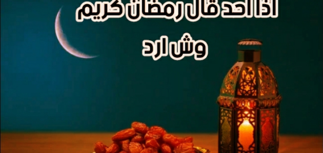 الرد على اللهم بلغنا رمضان ، اذا احد قال اللهم بلغنا رمضان وش ارد