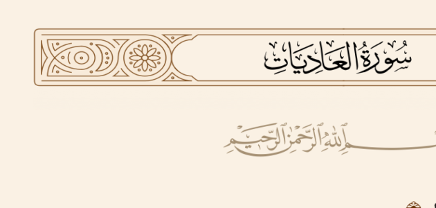 ما المقصود بالمغيرات في سورة العاديات – خليجنا نت