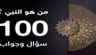 أفضل اسئلة دينية صعبة عن الصحابة مع الحل 2023 جديدة ومميزة