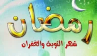 تعبير عن رمضان قصير مكتوب