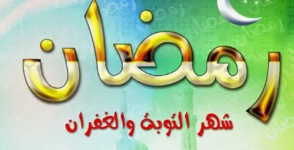 تعبير عن رمضان قصير مكتوب
