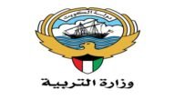 تظلمات الاعمال الممتازة وزارة التربية الكويتية 2023 التقديم ورابط الاستعلام