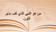 ما هو النبي الذي لقب بذى النون – خليجنا نت
