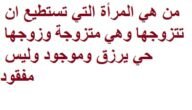 من هي المرأة التي تستطيع ان تتزوجها وهي متزوجة وزوجها على قيد الحياة وموجود وليس مفقود ويصح الزواج منها