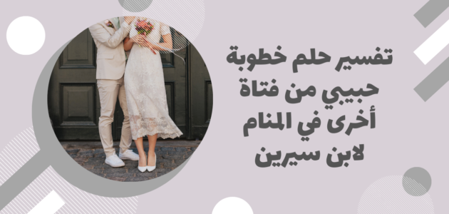 تفسير حلم خطيبي مع فتاة أخرى ابن سيرين – خليجنا نت