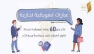 عبارات إعلانية بصيغ جذابة – خليجنا نت