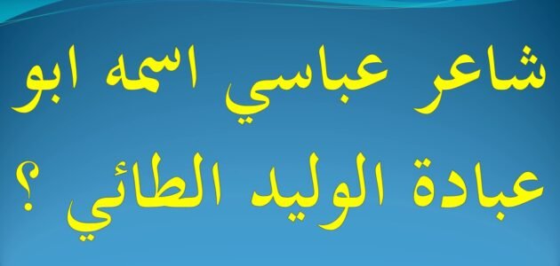 شاعر عباسي اسمه ابو عبادة – خليجنا نت
