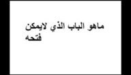ما هو الباب الذي لا يمكن فتحه – خليجنا نت